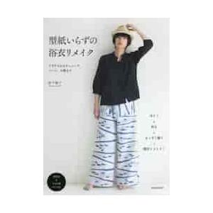 型紙いらずの浴衣リメイク ブラウスからチュニック、パンツ、小物まで