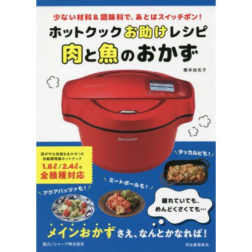 ホットクックお助けレシピ肉と魚のおかず　少ない材料＆調味料で、あとはスイッチポン！ / 橋本　加名子...