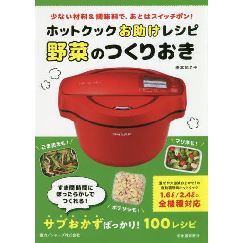 ホットクックお助けレシピ野菜のつくりおき　少ない材料＆調味料で、あとはスイッチポン！ / 橋本　加名...