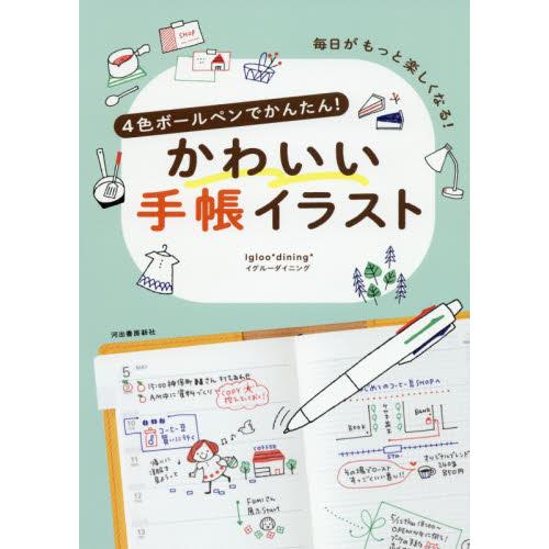 ４色ボールペンでかんたん！かわいい手帳イラスト　毎日がもっと楽しくなる！　新装版 / Ｉｇｌｏｏ＊ｄ...
