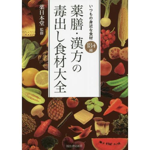 薬膳・漢方の毒出し食材大全　いつもの身近な食材１８４種 / 薬日本堂　監修