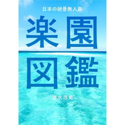 日本の絶景無人島　楽園図鑑 / 清水　浩史　著