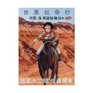 世界伝奇行　中国・西遊妖猿伝編　限定版 / 諸星　大二郎　著
