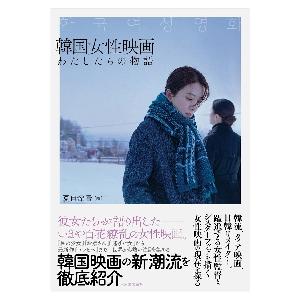 韓国女性映画　わたしたちの物語 / 夏目　深雪　編｜books-ogaki