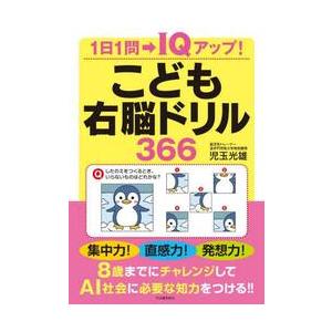 こども右脳ドリル３６６　１日１問→ＩＱアップ！ / 児玉光雄　著