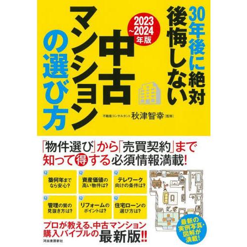 ３０年後に絶対後悔しない中古マンションの選び方　２０２３〜２０２４年版 / 秋津智幸