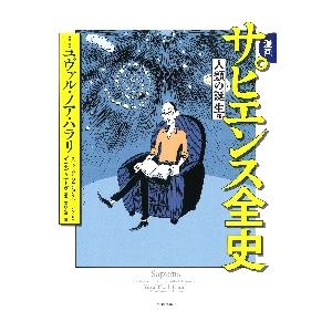 漫画　サピエンス全史　人類の誕生編 / Ｙ．Ｎ．ハラリ