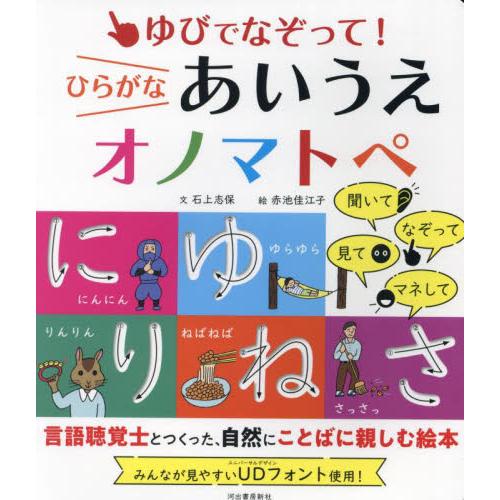 ゆびでなぞって！ひらがなあいうえオノマトペ / 石上志保