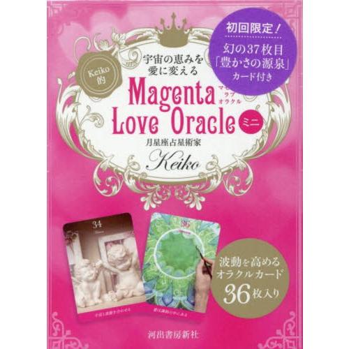 ＭａｇｅｎｔａＬｏｖｅＯｒａｃｌｅミニ / Ｋｅｉｋｏ