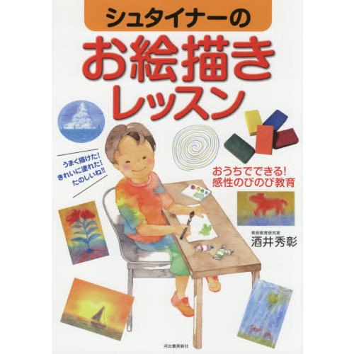 シュタイナーのお絵描きレッスン　おうちでできる！感性のびのび教育 / 酒井　秀彰　著