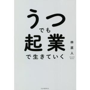 うつでも起業で生きていく / 林　直人　著｜books-ogaki