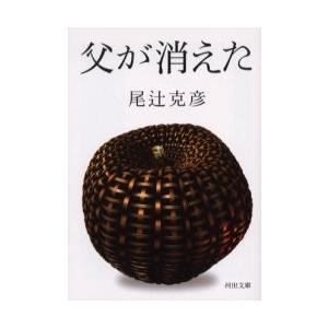 父が消えた / 尾辻　克彦　著