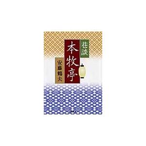 巷談　本牧亭 / 安藤　鶴夫　著