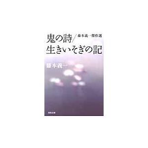 鬼の詩／生きいそぎの記　藤本義一傑作選 / 藤本　義一　著｜books-ogaki