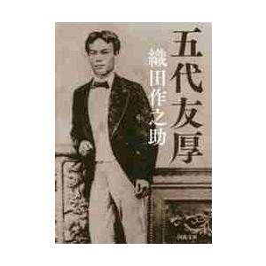 五代友厚 / 織田　作之助　著