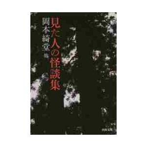 見た人の怪談集 / 岡本　綺堂　他著