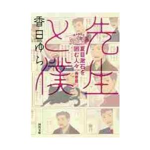 先生と僕　夏目漱石を囲む人々　青春篇 / 香日　ゆら　著