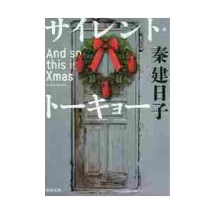 サイレント・トーキョー　Ａｎｄ　ｓｏ　ｔｈｉｓ　ｉｓ　Ｘｍａｓ / 秦　建日子　著