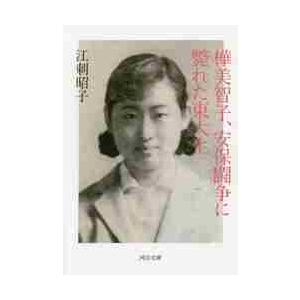 樺美智子、安保闘争に斃れた東大生 / 江刺　昭子　著