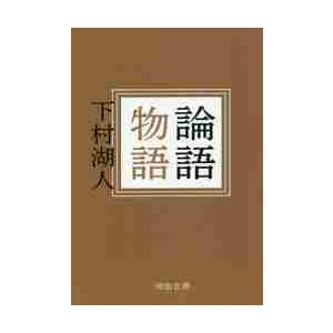 論語物語 / 下村　湖人　著