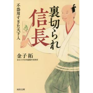 裏切られ信長　不器用すぎた天下人 / 金子拓