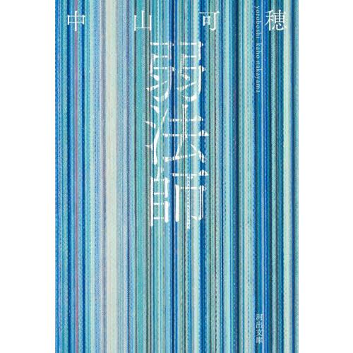 弱法師 / 中山　可穂　著