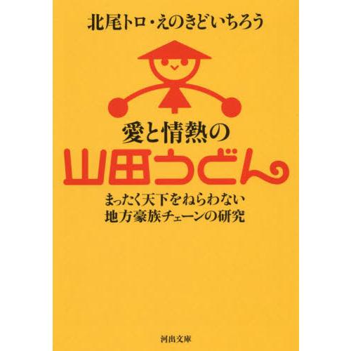 愛と情熱の山田うどん　まったく天下をねらわない地方豪族チェーンの研究 / 北尾トロ　著