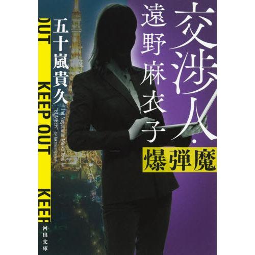 交渉人・遠野麻衣子　爆弾魔 / 五十嵐貴久