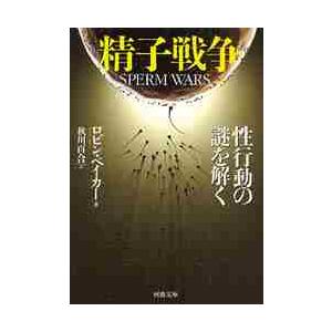 精子戦争　性行動の謎を解く / Ｒ．ベイカー　著