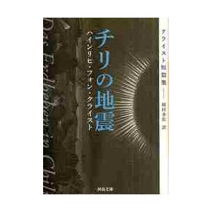 チリの地震　クライスト短篇集 / Ｈ．Ｖ．クライスト