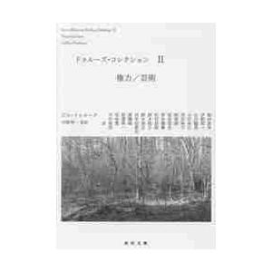 ドゥルーズ・コレクション　　　２ / Ｇ．ドゥルーズ　著