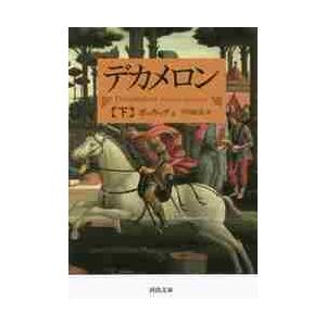 デカメロン　下 / ボッカッチョ　著