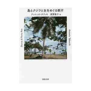 島とクジラと女をめぐる断片 / Ａ．ダブッキ　著