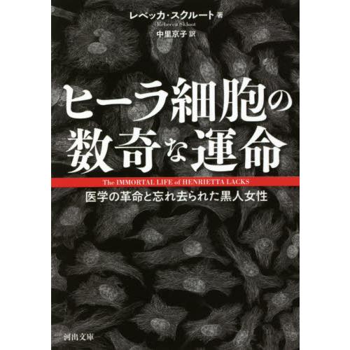 ヒーラ細胞の数奇な運命　医学の革命と忘れ去られた黒人女性 / Ｒ．スクルート　著