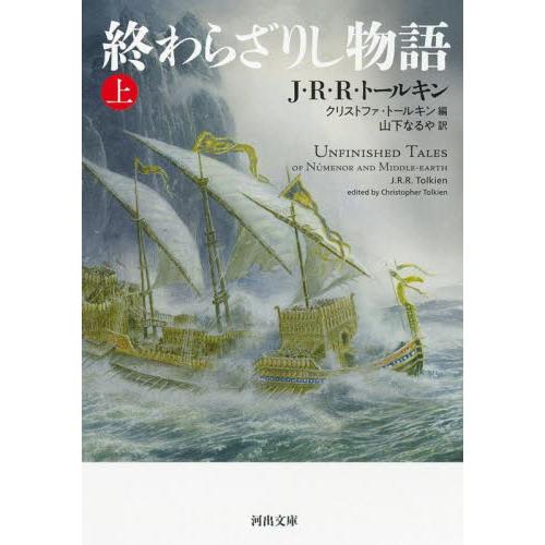 終わらざりし物語　上 / Ｊ．Ｒ．Ｒ．トールキ