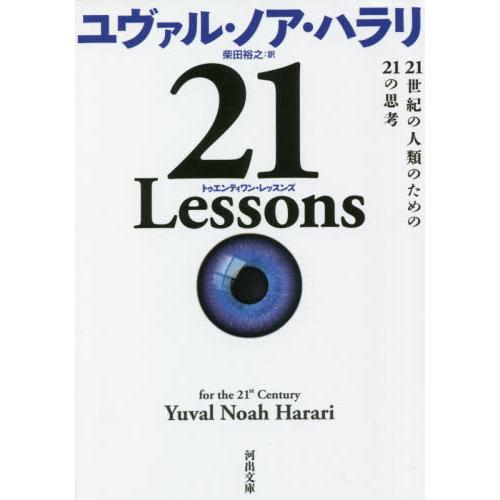２１　Ｌｅｓｓｏｎｓ / Ｙ．Ｎ．ハラリ　著