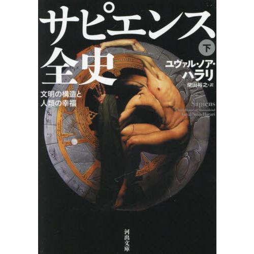 サピエンス全史　文明の構造と人類の幸福　下 / ユヴァル・ノア・ハラ