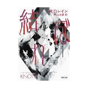結ぼれ / Ｒ．Ｄ．レイン