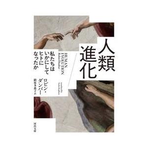 人類進化　私たちはいかにしてヒトになったか / Ｒ・ダンバー
