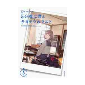 ５分後に君とサヨナラのラスト　５分シリー / エブリスタ　編