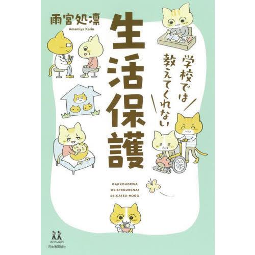 学校では教えてくれない生活保護 / 雨宮処凛　著