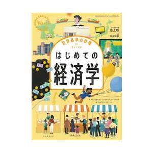 はじめての経済学 / 池上彰