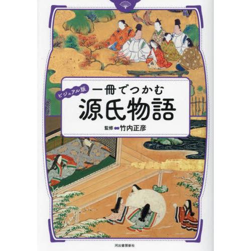 ビジュアル版　一冊でつかむ源氏物語 / 竹内正彦