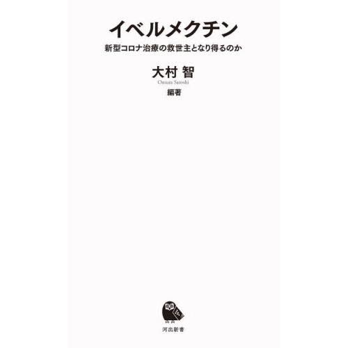 イベルメクチン　新型コロナ治療の救世主になり得るのか / 大村　智　編著