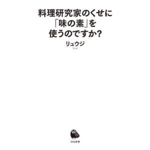 料理研究家のくせに「味の素」を使うのですか？ / リュウジ