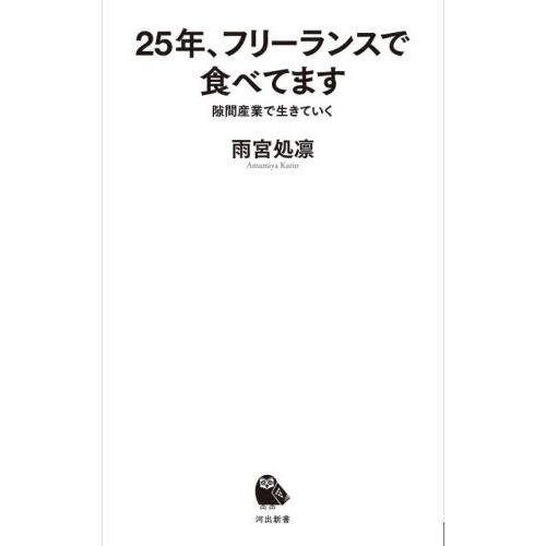 ２５年、フリーランスで食べてます　隙間産業で生きていく / 雨宮処凛