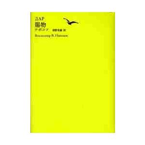 世界文学全集　２−１０ / 池澤夏樹／個人編集