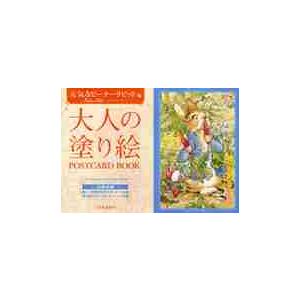 大人の塗り絵ＰＯＳＴＣＡＲＤ　ＢＯＯＫ　元気なピーターラビット編