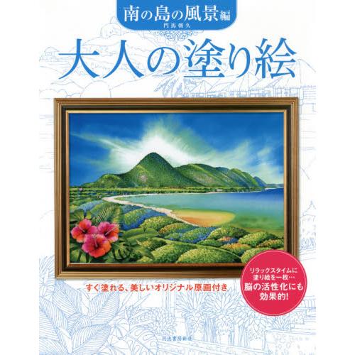 大人の塗り絵　すぐ塗れる、美しいオリジナル原画付き　南の島の風景編 / 門馬　朝久　著