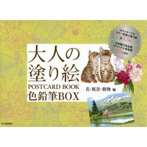 大人の塗り絵ＰＯＳＴＣＡＲＤ　ＢＯＯＫ色鉛筆ＢＯＸ　花・風景・動物編　新装版